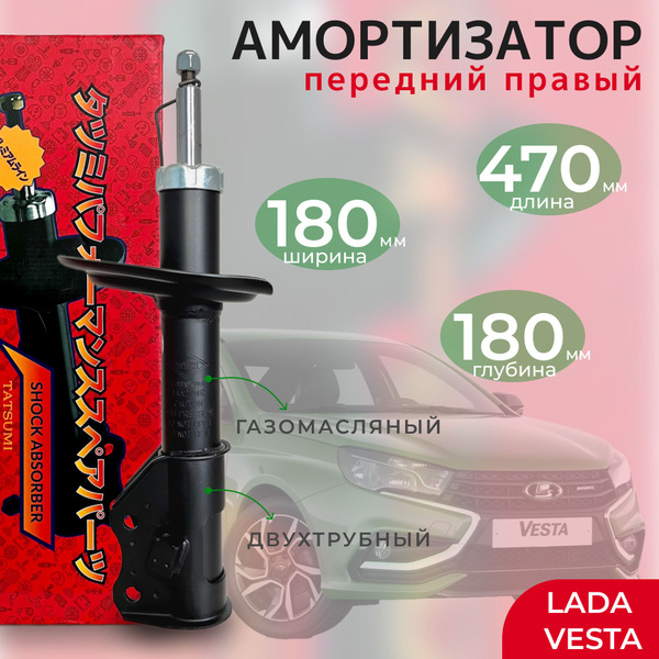 Амортизатор передний правый Tatsumi для а/м Lada Vesta (стойка передняя ...