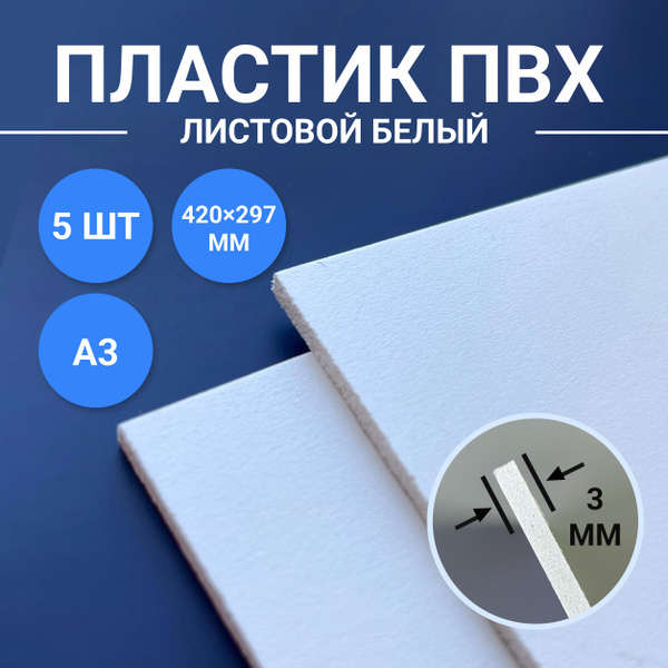 Листовой ПВХ пластик белый, размер А3 420х297 мм, 5 листов толщиной 3 ...