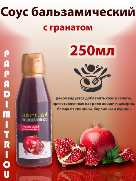 Соус крем бальзамический с гранатом, PAPADIMITRIOU, 250мл - купить с ...