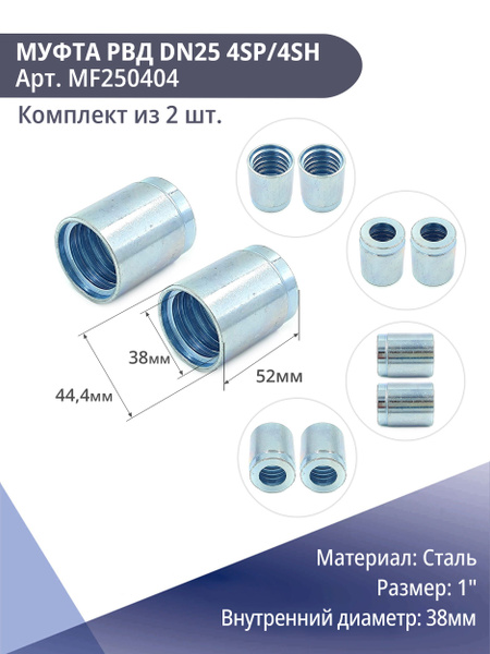 Муфта обжимная для РВД DN25 4SP/4SH комплект из 2 шт - купить по низкой ...