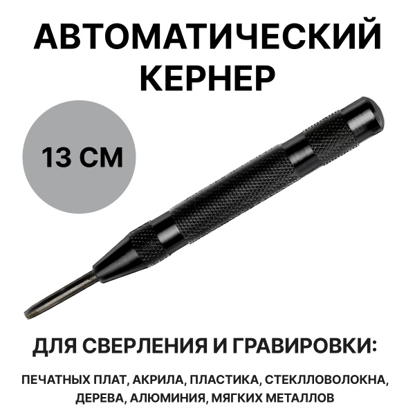 Автоматический кернер, автокерн, пружинный, керно по металлу, дереву и ...