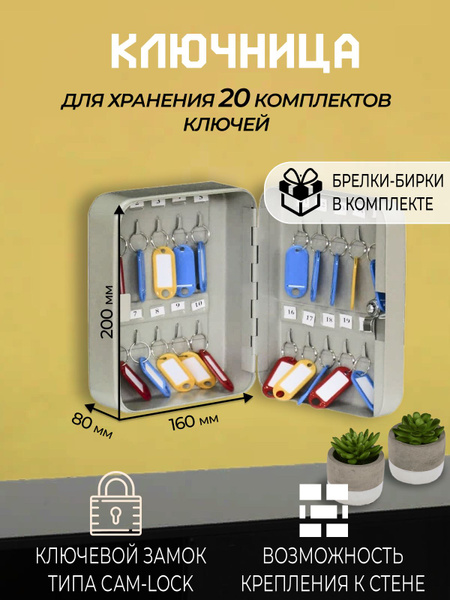 Настенная ключница. Ящик металлический для хранения до 20 комплектов ...