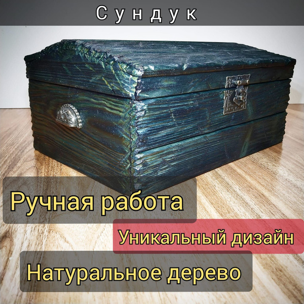 Сундук для подарка и хранения - купить с доставкой в интернет-магазине ...