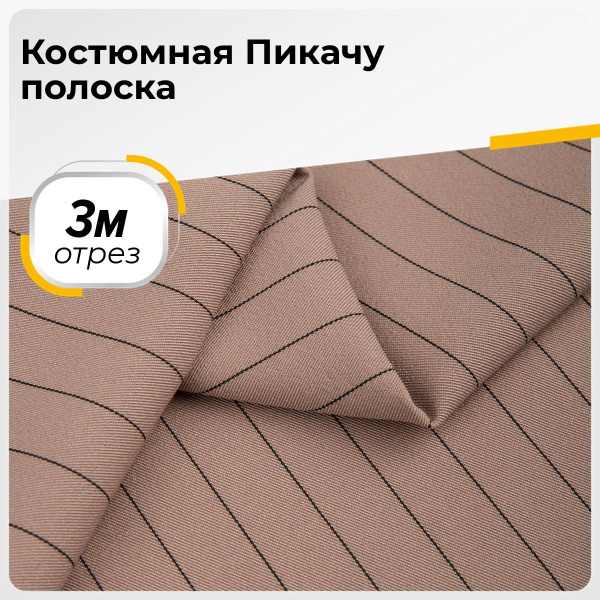 Ткань костюмная Пикачу для шитья одежды тянущаяся стрейч, отрез 3 м*150 ...