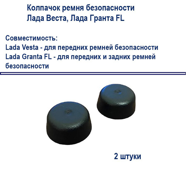 LADA Заглушка ремня безопасности, 2 шт. купить на OZON по низкой цене ...