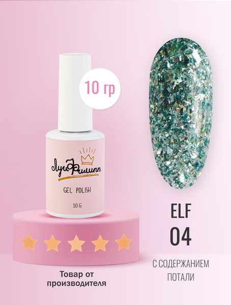 Луи Филипп гель-лак для ногтей с поталью Elf 04 10g - купить с ...