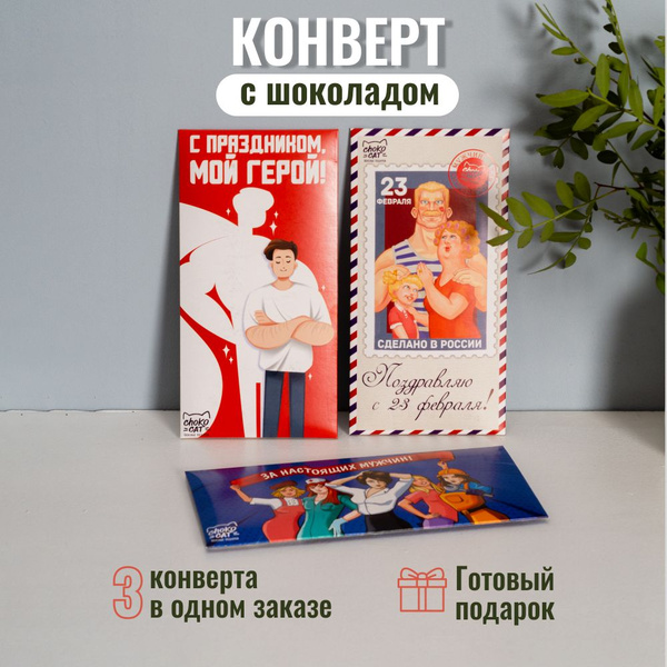 Шоколад подарочный для мужчин, оригинальный подарок на 23 февраля ...