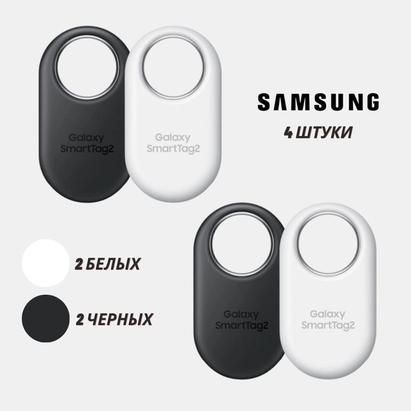 Samsung Galaxy SmartTag 2, смарт-трекер (2 белых + 2 черных) 4 штуки ...