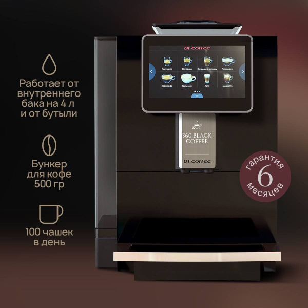 Профессиональная автоматическая кофемашина DR.COFFEE Dr. Coffee F10 ...