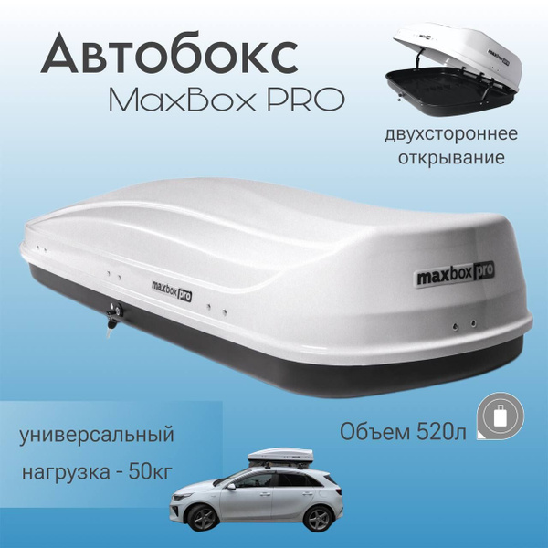 Бокс на крышу автомобиля MaxBox PRO 520 (МаксБокс ПРО 520), белый ...