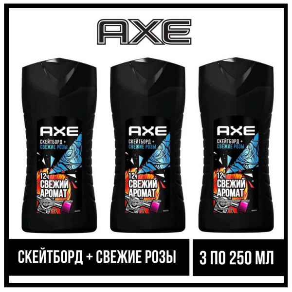 Комплект 3 шт., Гель для душа Axe Скейтборд и свежие роза, 3 шт. по 250 ...