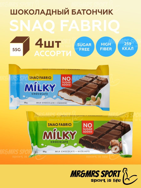 Шоколад молочный, без сахара / Snaq Fabriq Milky 4шт по 55г (Ассорти ...