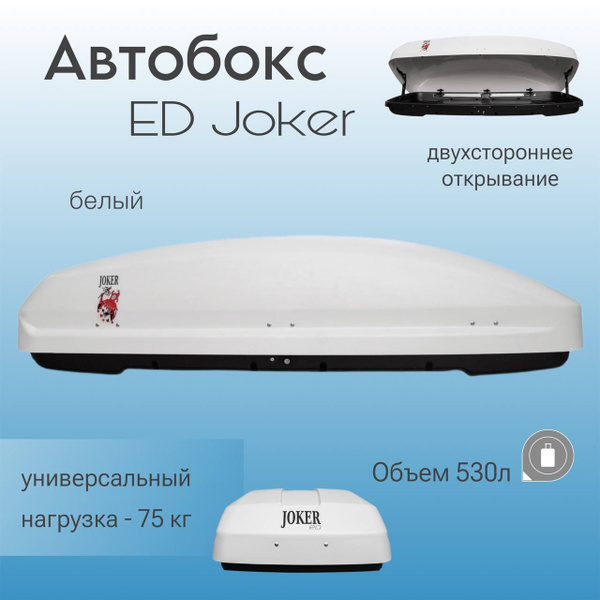 Багажный бокс ED Джокер - купить по доступным ценам в интернет-магазине ...