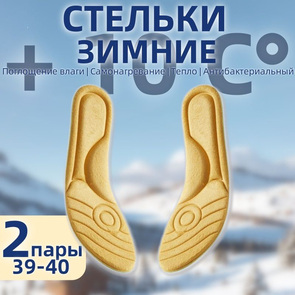 Зимние анатомические стельки, плюшевые, амортизирующие ...
