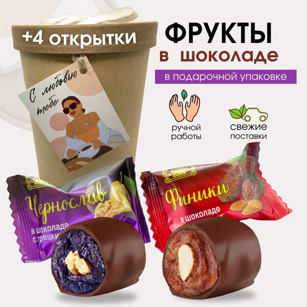 Конфеты шоколадные подарочные. Финик и чернослив в шоколаде на 8 марта ...