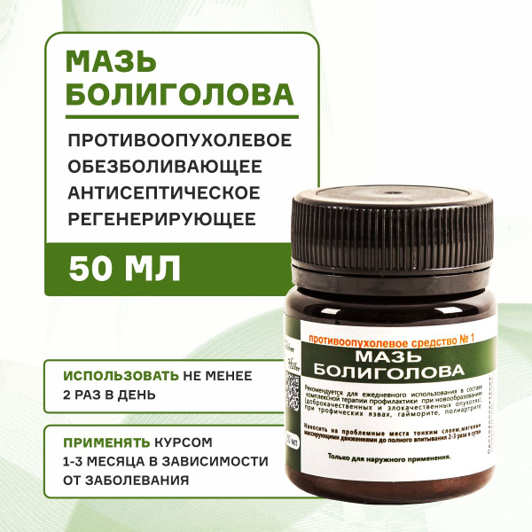 Мазь Болиголова, противоопухолевое, обезболивающее, антисептическое ...