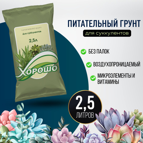 Питательный грунт для Суккулентов "Хорошо", почвогрунт, земля для Алоэ ...