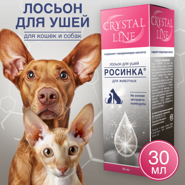 Росинка Лосьон для ушей животных Crystal Line 30 мл - купить с ...
