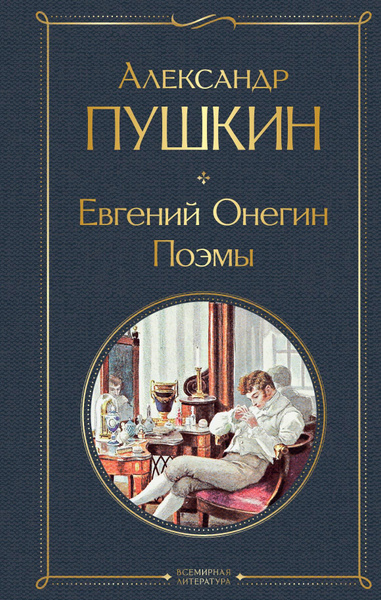 Евгений Онегин. Поэмы | Пушкин Александр Сергеевич - купить с доставкой ...