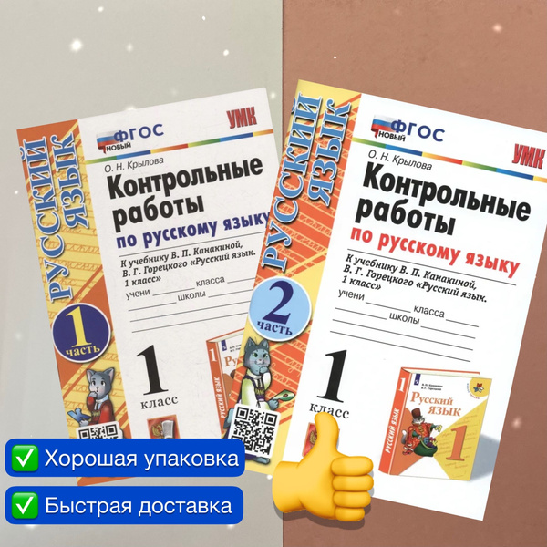 Контрольные работы. Русский язык. 1 класс. Комплект. Часть 1. Часть 2 ...