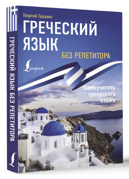 Греческий язык без репетитора. Самоучитель греческого языка | Георгий ...