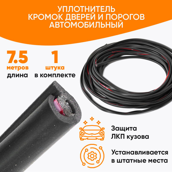 Уплотнитель для двери автомобиля универсальный 7,5м Черный / п образный ...