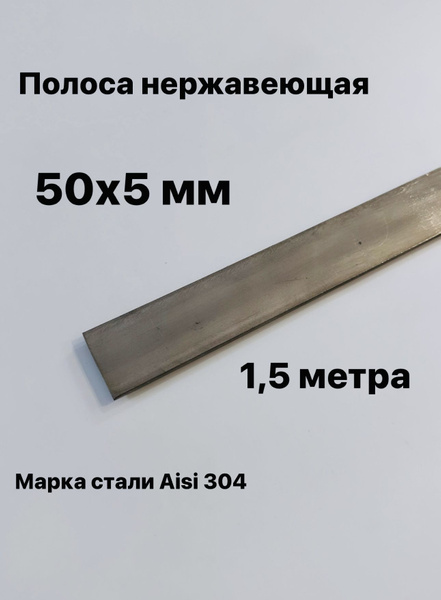 Полоса 50х5 мм из нержавеющей стали AISI 304, 1,5 метра - купить с ...