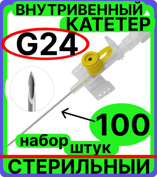 катетер внутривенный 24G, 100 штук с инъекционным портом и крыльями ...