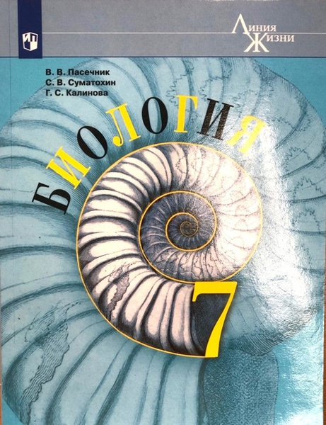 Биология. Учебник для 7 класса. Пасечник В.В., Суматохин С.В., Калинова ...