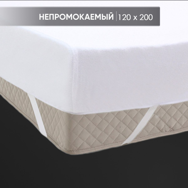 Наматрасник защитный Реноме 120x200 - купить по низкой цене с доставкой ...