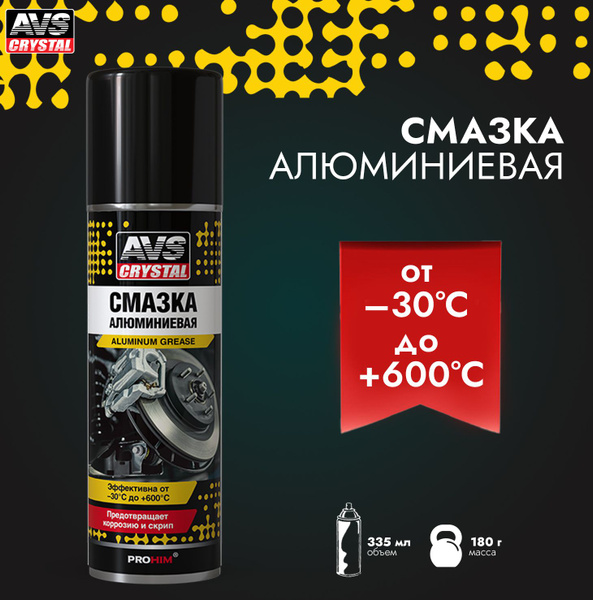 Алюминиевая смазка для авто AVS смазка для подшипников ...
