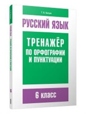 Русский язык. Тренажёр по ографии и пунктуации. 6 класс - купить с ...