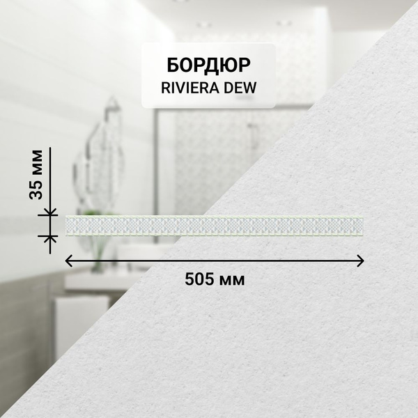 Бордюр для плитки Azori RIVIERA бордюр 50.5 см x 3.5 см, серый, светло ...