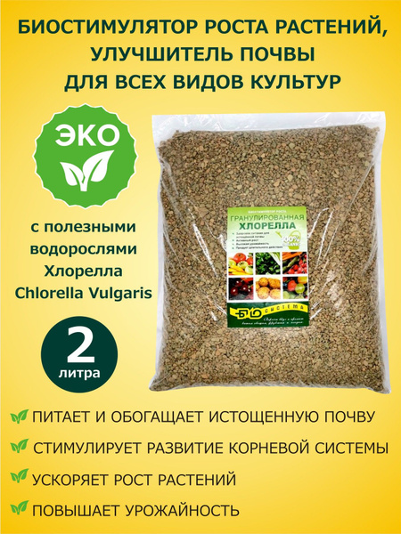 Хлорелла гранулированная 2 л (2 кг) / органическое удобрение с ...