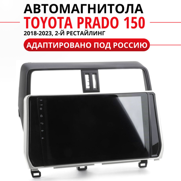 Автомагнитола для Prado 150 2018-2023 (8 ядер, 3/32 ГБ, SIM-слот ...