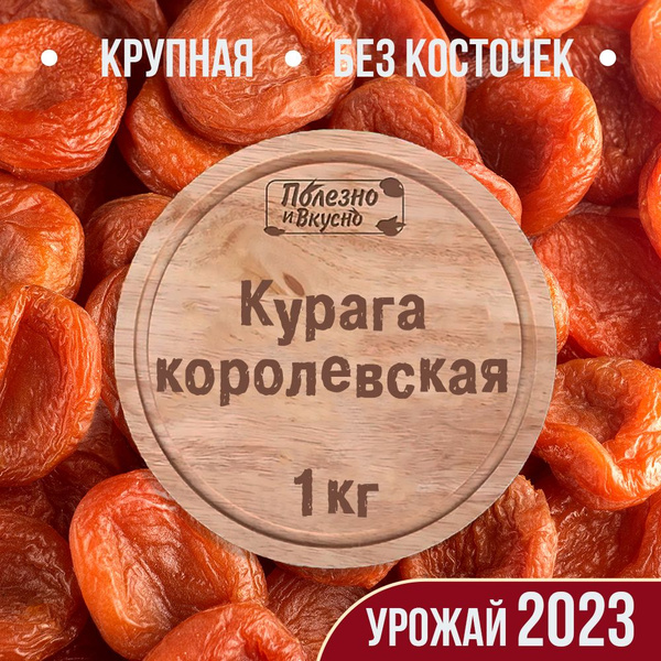Курага 1 кг Королевская, Полезно и Вкусно! сухофрукты без сахара без ...