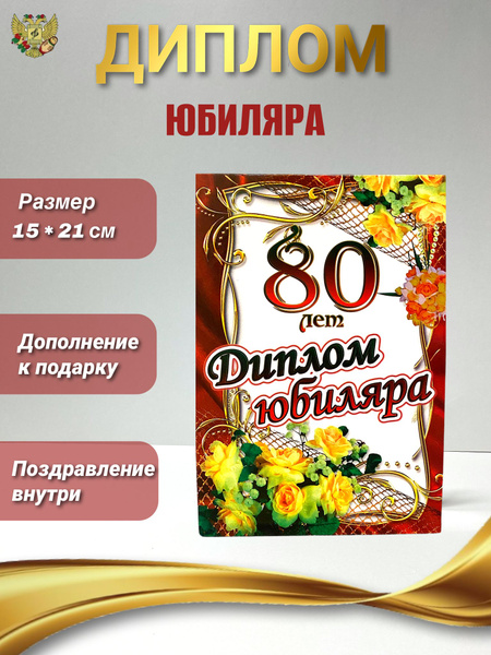 Характеристики Диплом открытка подарочная на Юбилей мужчине 80 лет, 150 ...