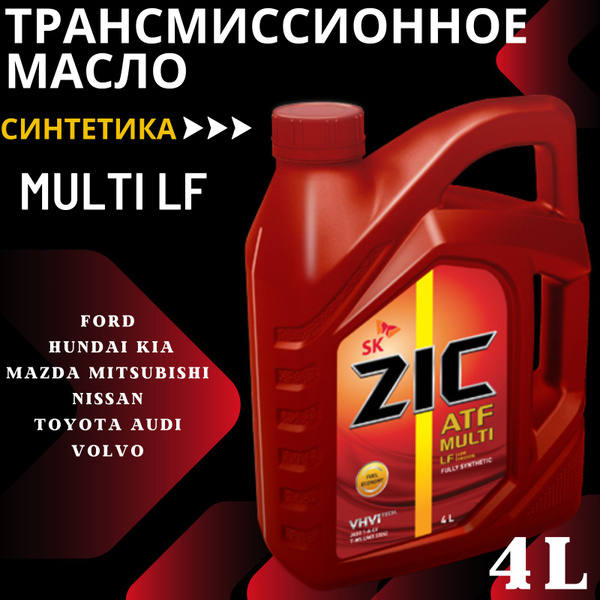 Масло трансмиссионное ZIC ATF Multi LF синтетическое 4 литра - купить ...