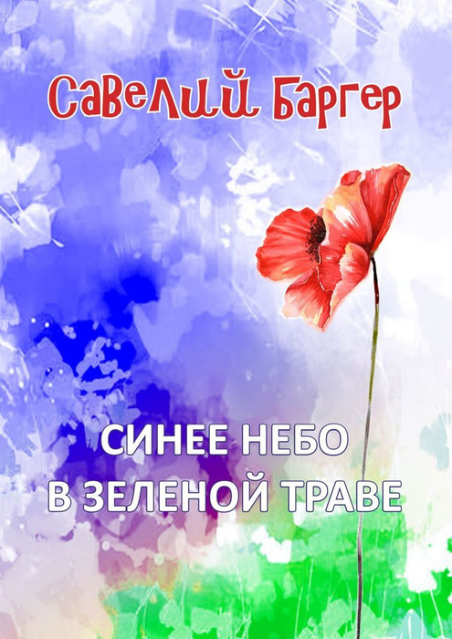 Синее небо в зеленой траве #1