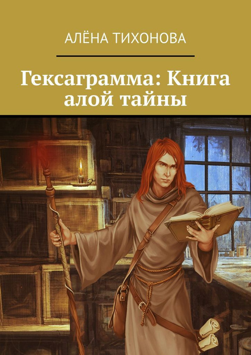Гексаграмма: Книга алой тайны #1