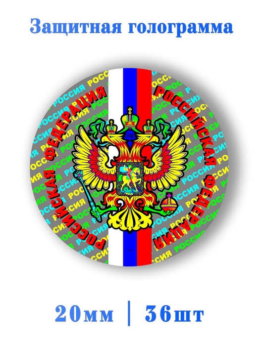 Голограммы герб РФ триколор 20мм 36шт. #1