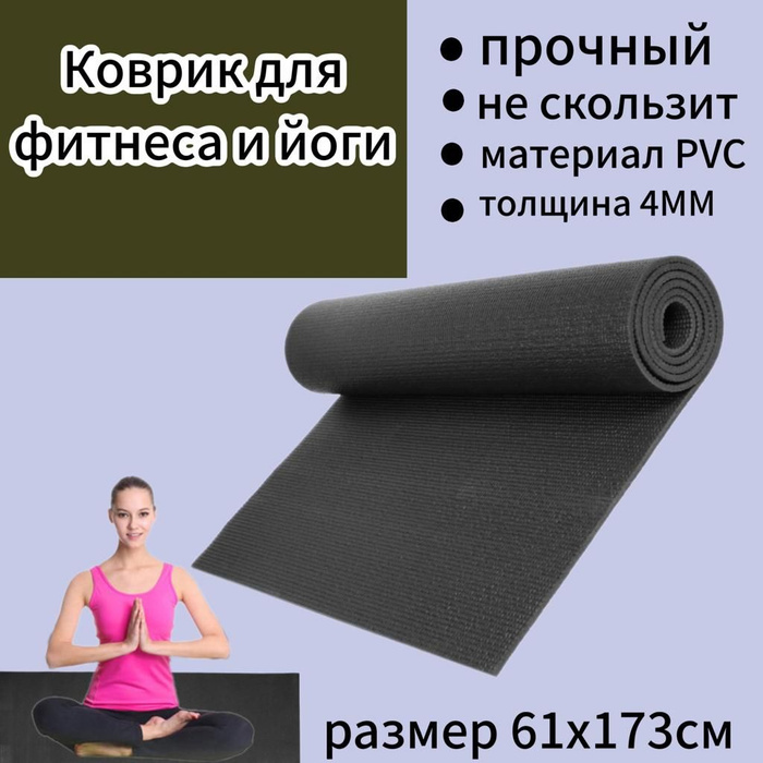 Коврик для йоги и фитнеса ЮО, фитнес, 173 - купить по доступным ценам в ...