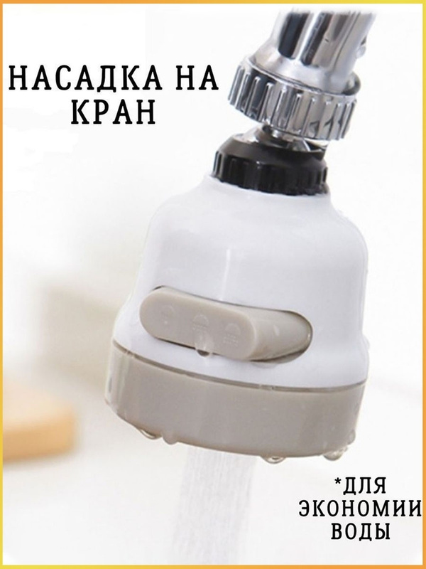 Вопросы и ответы о Аэратор водосберегающая насадка на кран для ...