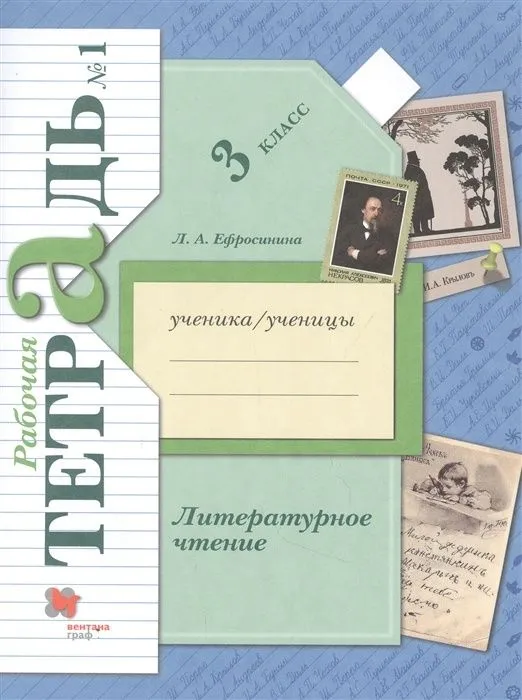 3 класс. Литературное чтение. Рабочая тетрадь №1. В 2 частях. Часть 1 ...