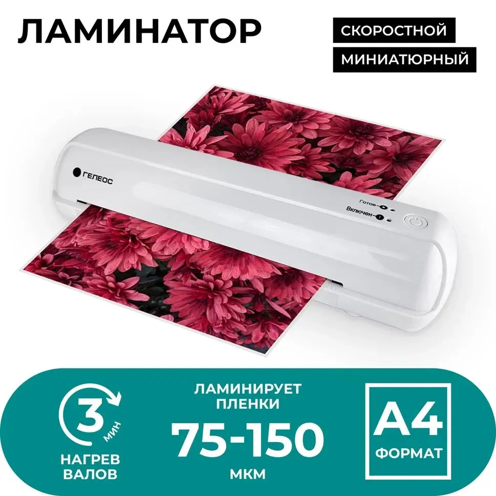 Гелеос а4. Ламинатор Гелиос. Ламинация бумаги. Ламинатор формата а 0 11 00. Бумага для ламинации а4.