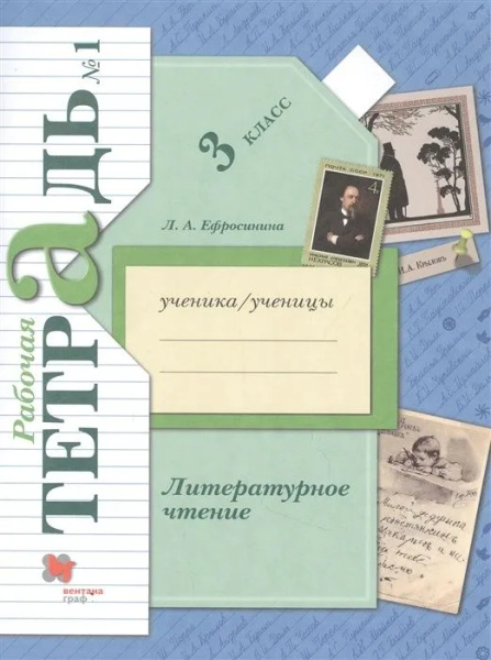 3 класс. Литературное чтение. Рабочая тетрадь №1. В 2 частях. Часть 1 ...