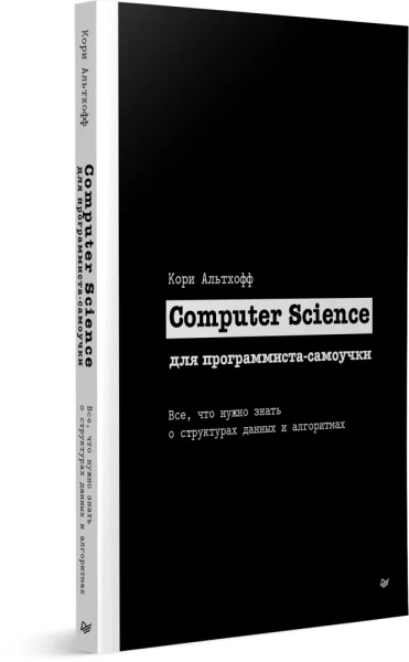 Computer Science для программиста-самоучки. Все что нужно знать о ...