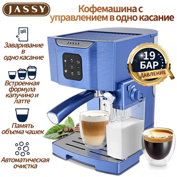Профессиональная кофемашина JASSY JS-100, синий купить по выгодной цене ...