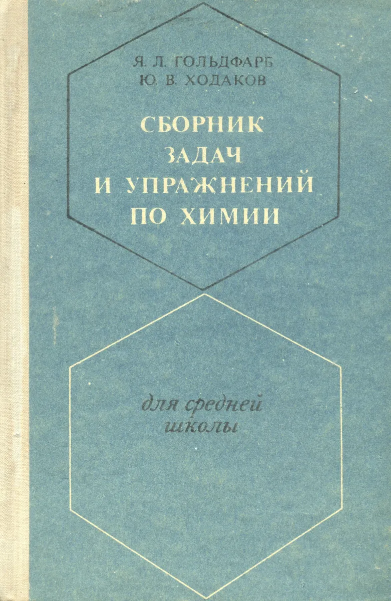 Сборник задач и упражнений по химии | Гольдфарб Яков Лазаревич, Ходаков  Юрий Владимирович — купить в интернет-магазине OZON с быстрой доставкой