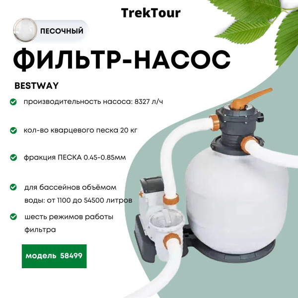 Песочный фильтр-насос для бассейна 8327л/ч, резервуар для песка 20кг ...